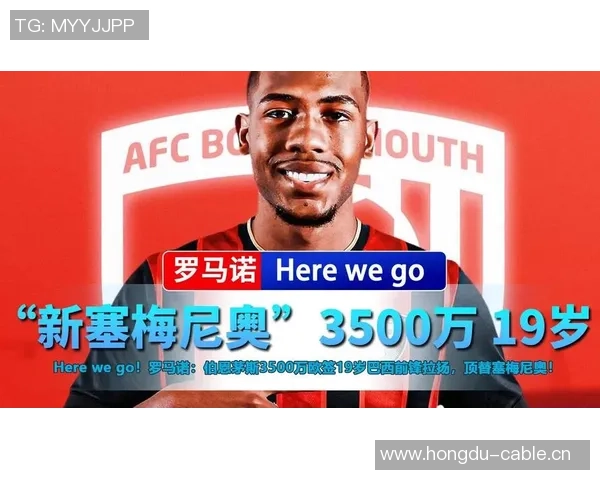 伯恩茅斯期待巴西19岁小将拉扬本周末完成签约事宜